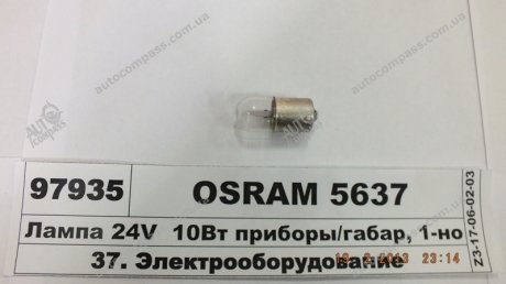 Автолампа допоміжного світла OSRAM 5637 (фото 1)