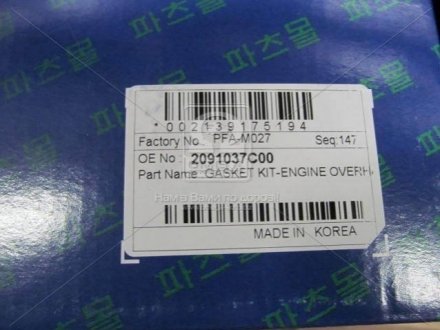 Комплект прокладок з різних матеріалів Parts Mall PFA-M027 (фото 1)
