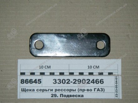Серьга рессоры задней 3302 ГАЗ 3302-2902466 (фото 1)