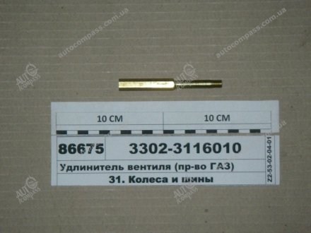 Удлинитель вентиля 3302 ГАЗ 3302-3116010 (фото 1)
