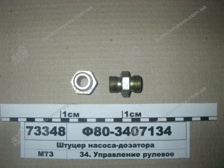 Штуцер насос-дозатора МТЗ Ф80-3407134 (фото 1)