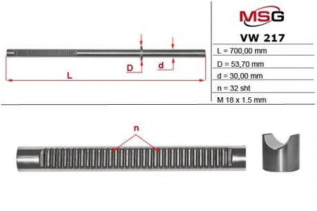 Шток рулевой рейки с ГУР MSG VW217C (фото 1)