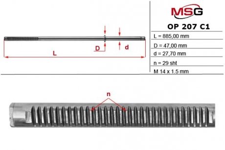 Шток рулевой рейки с ГУР MSG OP207C1 (фото 1)