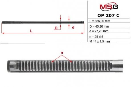 Шток рулевой рейки с ГУР MSG OP207C (фото 1)