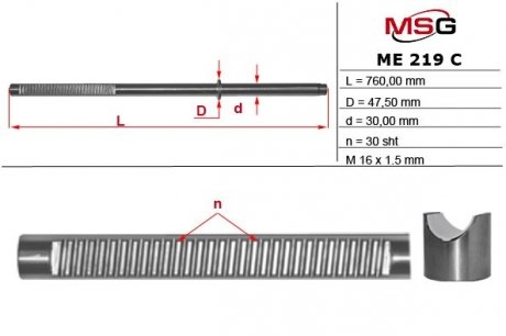 Шток рулевой рейки с ГУР MSG ME219C (фото 1)
