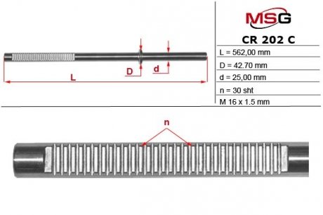 Шток рулевой рейки с ГУР MSG CR202C (фото 1)