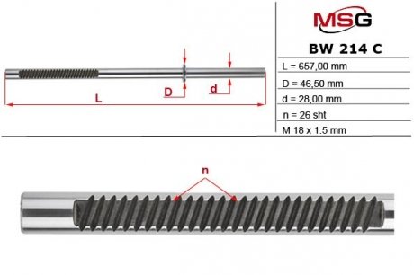 Шток рулевой рейки MSG BW214C (фото 1)