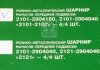 Сайлентблок подвески ВАЗ 2101 (компл. 8 шт.) КЕДР 2101-2904040/180 (фото 4)