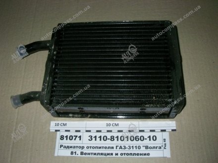 Радиатор отопителя ГАЗ 2410, 3102, 3110 (медн) (патр.d 20) ШААЗ 3110-8101060-10 (фото 1)