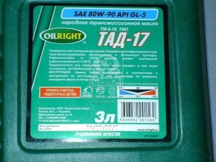 Олива трансміс. ТАД-17 ТМ-5-18 80W-90 GL-5 (Каністра 3л) OIL RIGHT 2546 (фото 1)