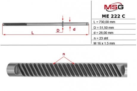 Шток рулевой рейки с ГУР MSG ME222C (фото 1)