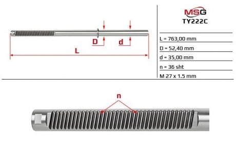 Шток рулевой рейки MSG TY222C (фото 1)