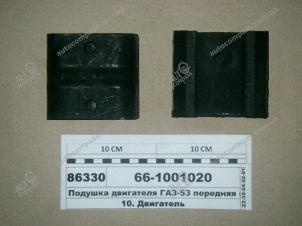 Подушка опори двиг. 53. 3307 передня (вир-во України) ГАЗ 66-1001020 (фото 1)