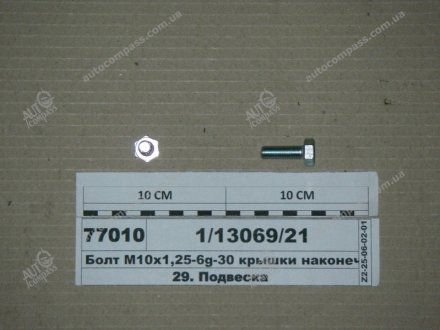 Фото болт М10х1.25х30 багатоцільовий ВАЗ. КАМАЗ Белебей 1/13069/21 Болт М10х1.25х30 багатоцільовий ВАЗ. КАМАЗ Белебей 1/13069/21