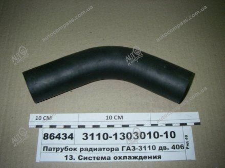 Патрубок радиатора верхний (покупн.) ГАЗ 3110-1303010-10 (фото 1)